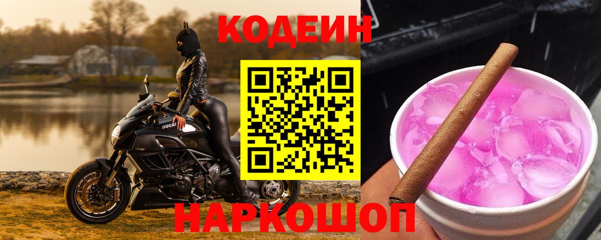 Codein Purple Drank  Вход с VPN  Заводоуковск 
